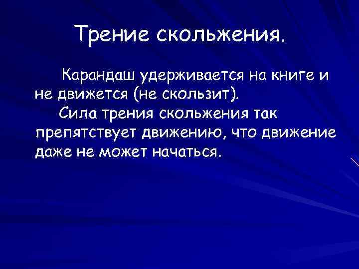 Трение скольжения. Карандаш удерживается на книге и не движется (не скользит). Сила трения скольжения