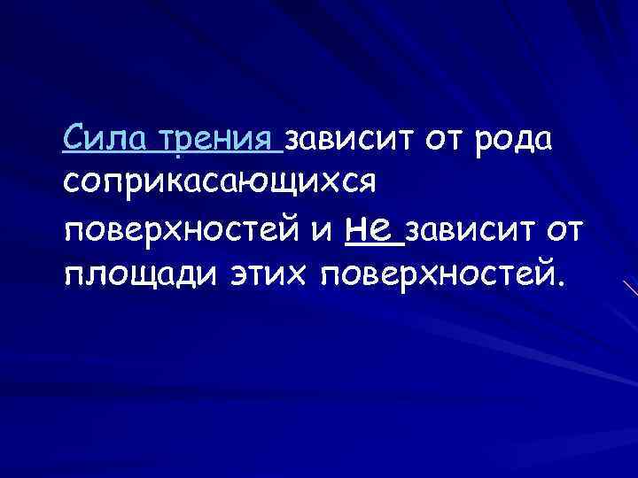 Сила трения зависит от рода соприкасающихся поверхностей и не зависит от площади этих поверхностей.