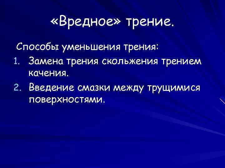  «Вредное» трение. Способы уменьшения трения: 1. Замена трения скольжения трением качения. 2. Введение