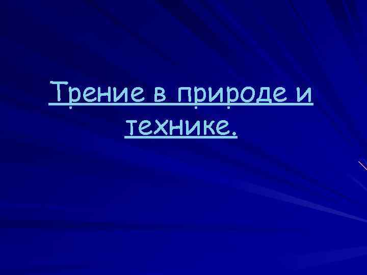 Трение в природе и технике. 