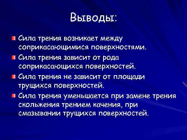 Выводы: Сила трения возникает между соприкасающимися поверхностями. Сила трения зависит от рода соприкасающихся поверхностей.