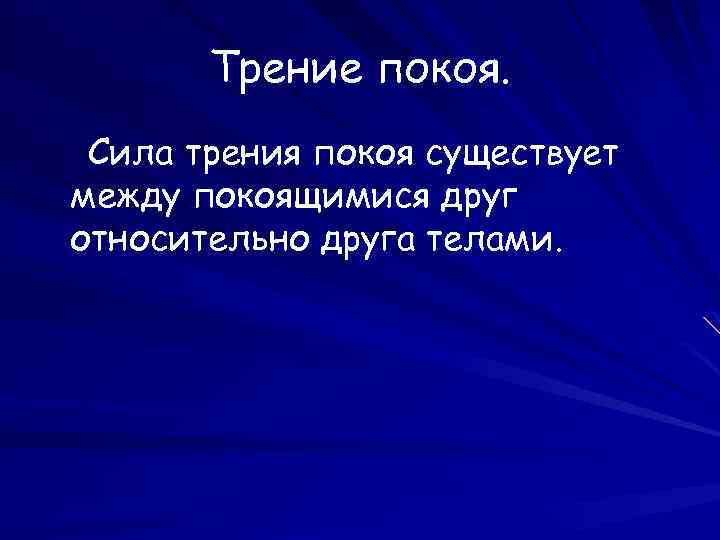 Трение покоя. Сила трения покоя существует между покоящимися друг относительно друга телами. 