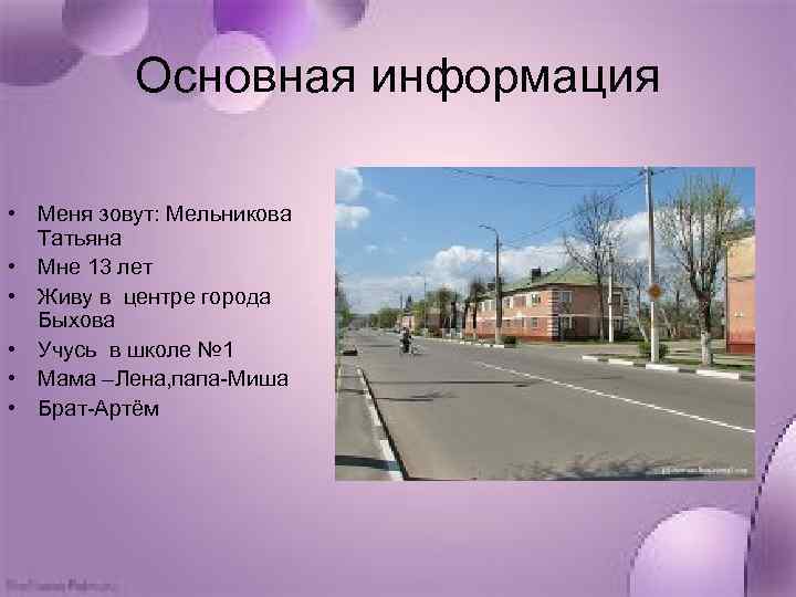 Основная информация • Меня зовут: Мельникова Татьяна • Мне 13 лет • Живу в