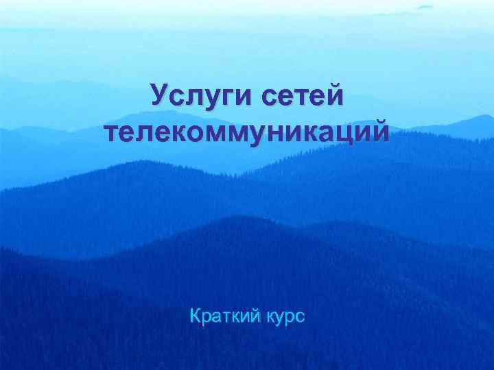 Услуги сетей телекоммуникаций Краткий курс 