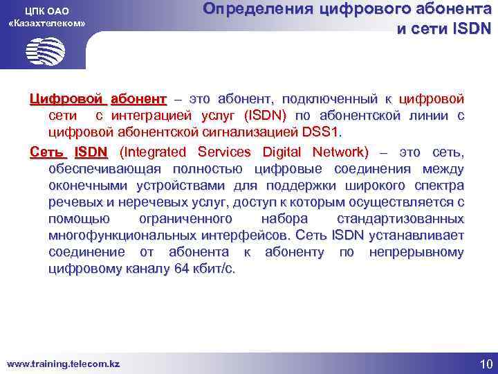ЦПК ОАО «Казахтелеком» Определения цифрового абонента и сети ISDN Цифровой абонент – это абонент,
