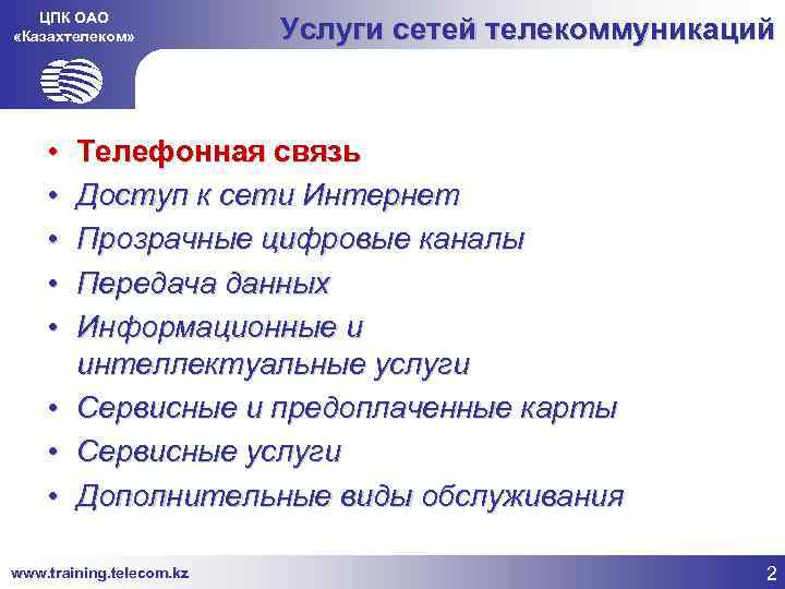 ЦПК ОАО «Казахтелеком» • • Услуги сетей телекоммуникаций Телефонная связь Доступ к сети Интернет