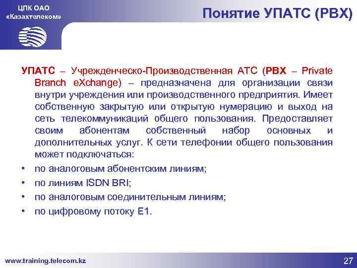 ЦПК ОАО «Казахтелеком» Понятие УПАТС (PBX) УПАТС – Учрежденческо-Производственная АТС (PBX – Private Branch