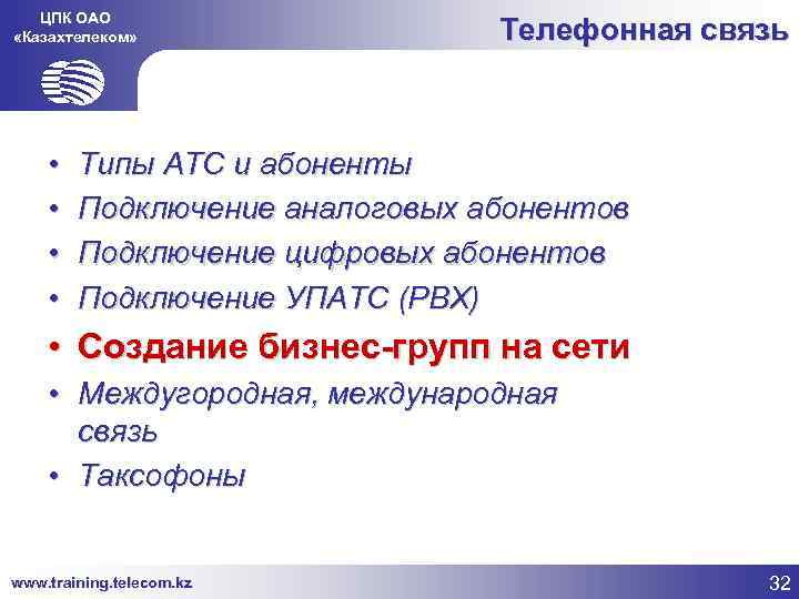 ЦПК ОАО «Казахтелеком» • • Телефонная связь Типы АТС и абоненты Подключение аналоговых абонентов