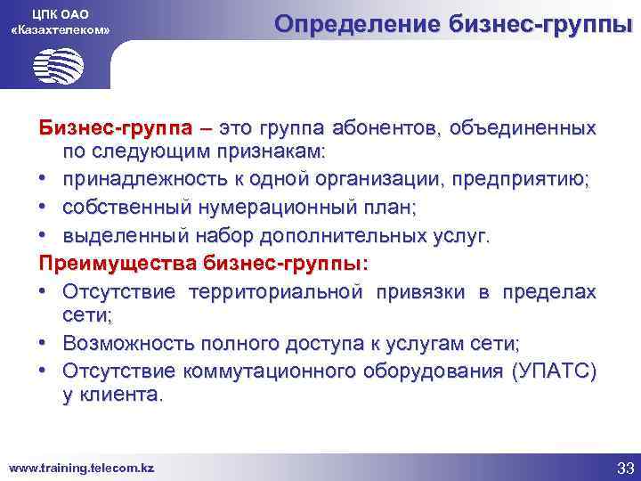 ЦПК ОАО «Казахтелеком» Определение бизнес-группы Бизнес-группа – это группа абонентов, объединенных по следующим признакам: