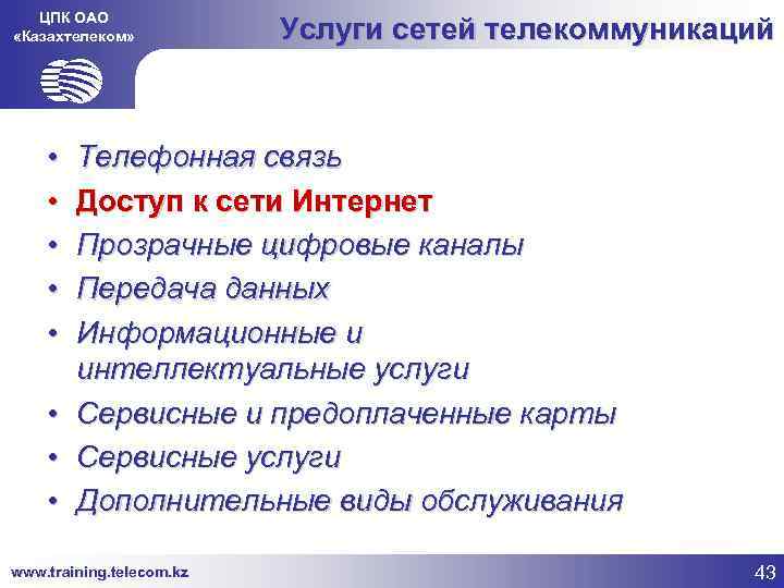 ЦПК ОАО «Казахтелеком» Услуги сетей телекоммуникаций • • • Телефонная связь Доступ к сети
