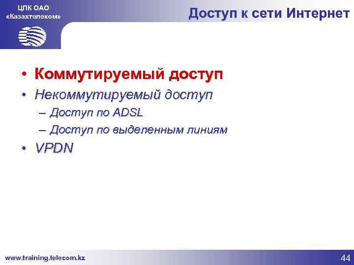 ЦПК ОАО «Казахтелеком» Доступ к сети Интернет • Коммутируемый доступ • Некоммутируемый доступ –