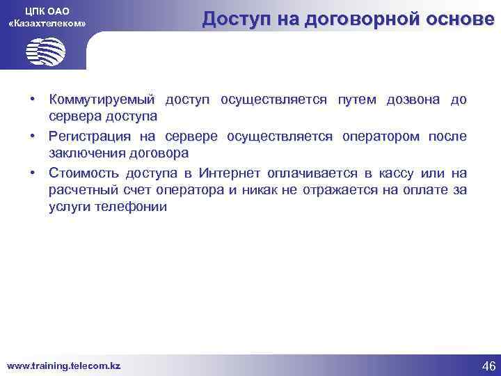 ЦПК ОАО «Казахтелеком» Доступ на договорной основе • Коммутируемый доступ осуществляется путем дозвона до