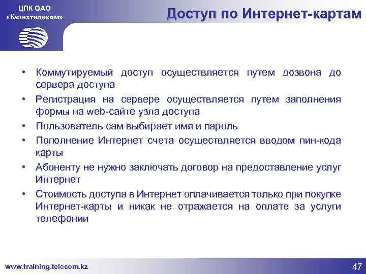 ЦПК ОАО «Казахтелеком» Доступ по Интернет-картам • Коммутируемый доступ осуществляется путем дозвона до сервера