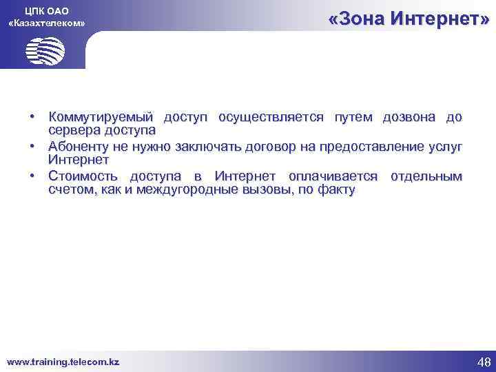 ЦПК ОАО «Казахтелеком» «Зона Интернет» • Коммутируемый доступ осуществляется путем дозвона до сервера доступа