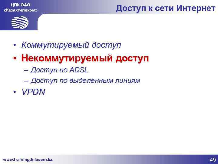 ЦПК ОАО «Казахтелеком» Доступ к сети Интернет • Коммутируемый доступ • Некоммутируемый доступ –