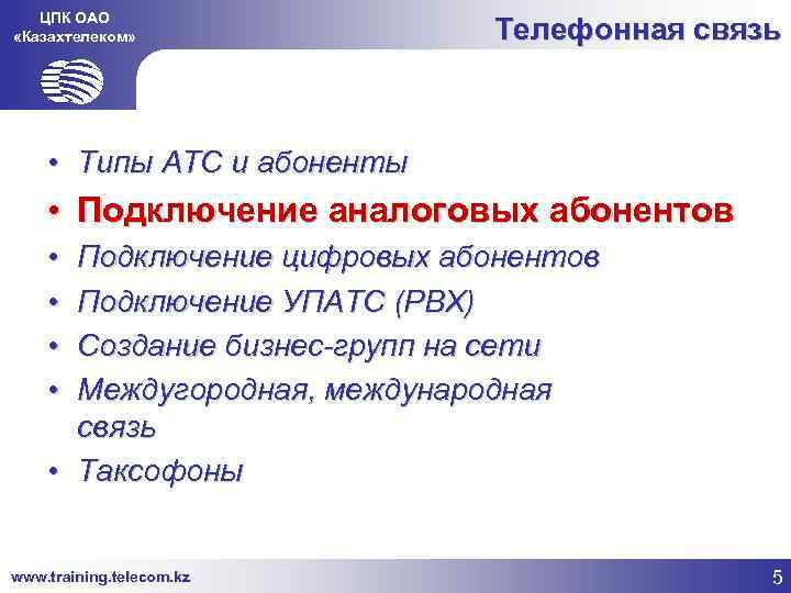 ЦПК ОАО «Казахтелеком» Телефонная связь • Типы АТС и абоненты • Подключение аналоговых абонентов