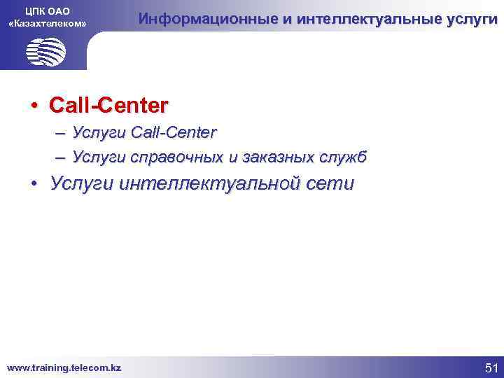 ЦПК ОАО «Казахтелеком» Информационные и интеллектуальные услуги • Call-Center – Услуги справочных и заказных