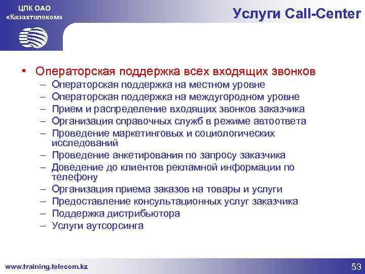 ЦПК ОАО «Казахтелеком» Услуги Call-Center • Операторская поддержка всех входящих звонков – – –