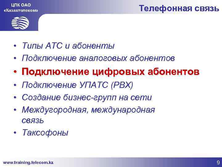 ЦПК ОАО «Казахтелеком» Телефонная связь • Типы АТС и абоненты • Подключение аналоговых абонентов