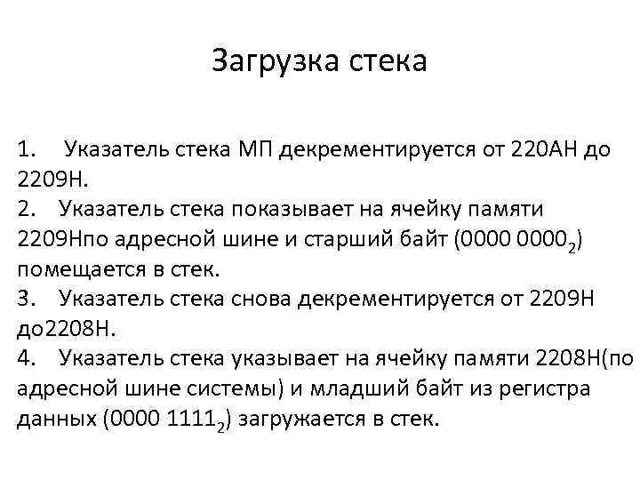 Загрузка стека 1. Указатель стека МП декрементируется от 220 АН до 2209 Н. 2.