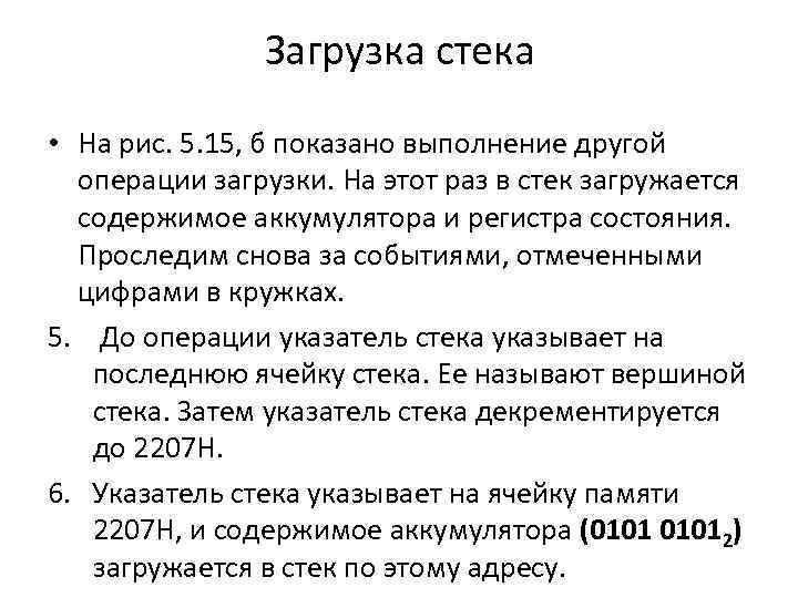 Загрузка стека • На рис. 5. 15, б показано выполнение другой операции загрузки. На