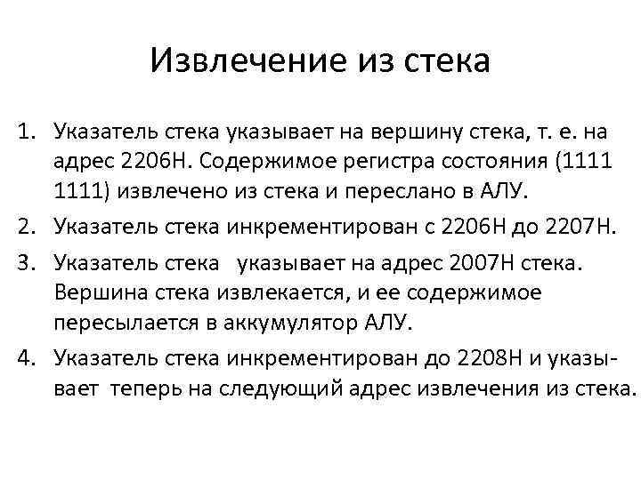 Извлечение из стека 1. Указатель стека указывает на вершину стека, т. е. на адрес