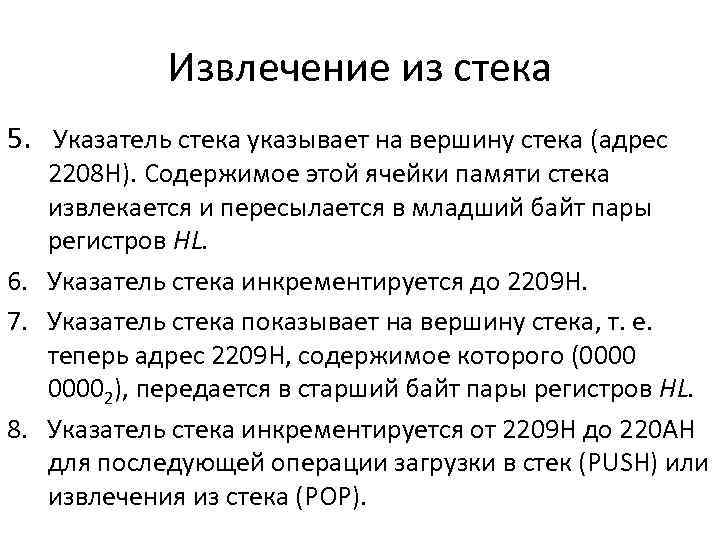Извлечение из стека 5. Указатель стека указывает на вершину стека (адрес 2208 Н). Содержимое