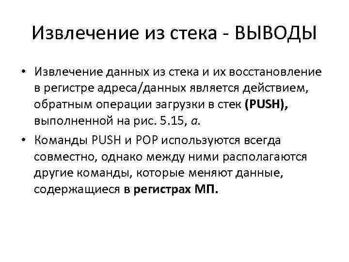Извлечение из стека - ВЫВОДЫ • Извлечение данных из стека и их восстановление в