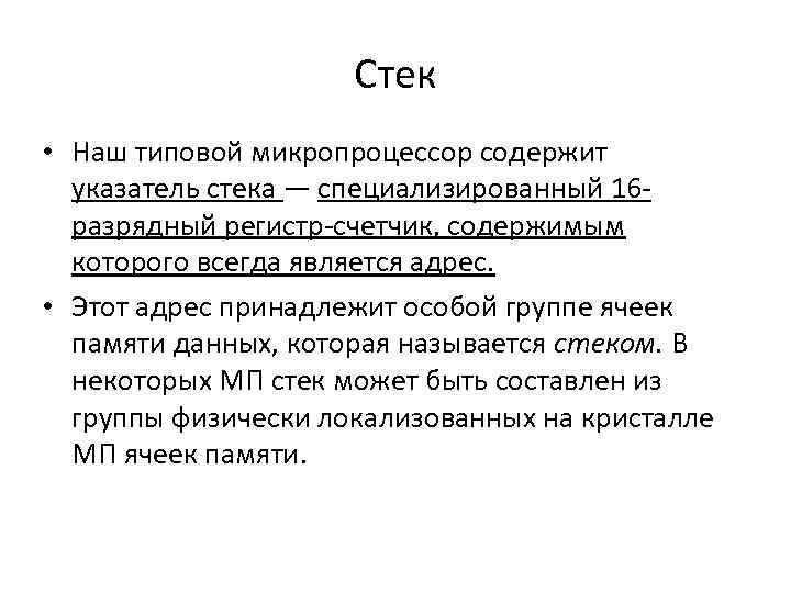 Стек • Наш типовой микропроцессор содержит указатель стека — специализированный 16 разрядный регистр-счетчик, содержимым