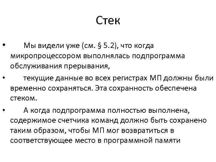 Стек • Мы видели уже (см. § 5. 2), что когда микропроцессором выполнялась подпрограмма