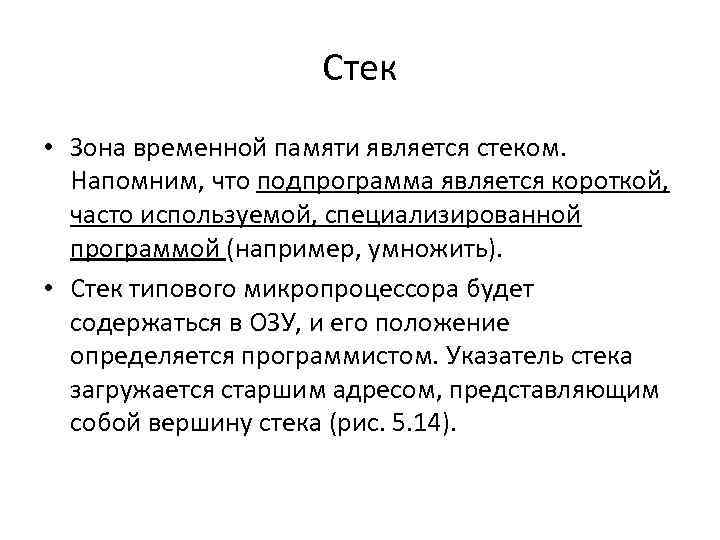 Стек • Зона временной памяти является стеком. Напомним, что подпрограмма является короткой, часто используемой,