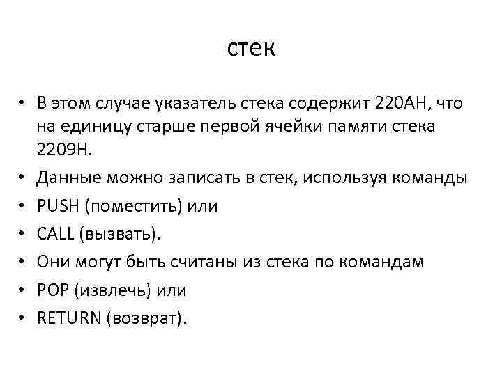 стек • В этом случае указатель стека содержит 220 АН, что на единицу старше