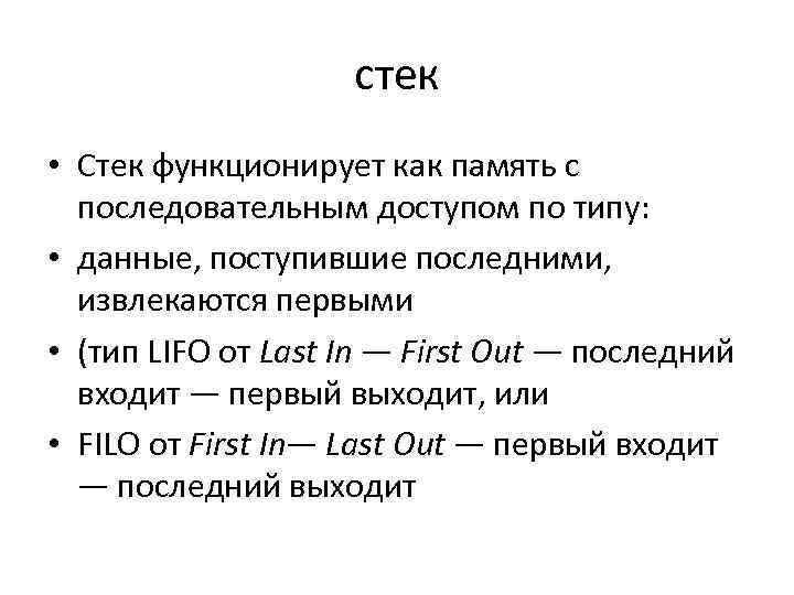 стек • Стек функционирует как память с последовательным доступом по типу: • данные, поступившие