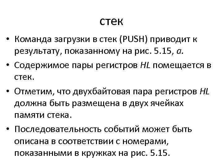стек • Команда загрузки в стек (PUSH) приводит к результату, показанному на рис. 5.
