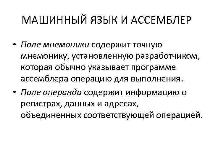 МАШИННЫЙ ЯЗЫК И АССЕМБЛЕР • Поле мнемоники содержит точную мнемонику, установленную разработчиком, которая обычно