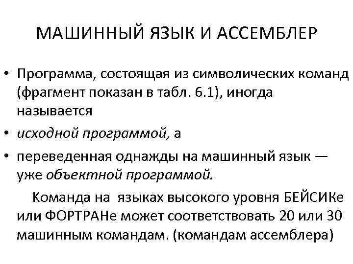 МАШИННЫЙ ЯЗЫК И АССЕМБЛЕР • Программа, состоящая из символических команд (фрагмент показан в табл.