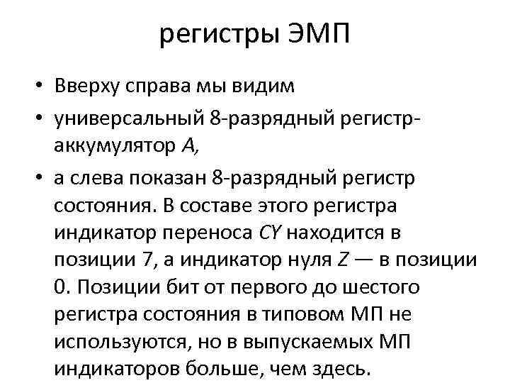 регистры ЭМП • Вверху справа мы видим • универсальный 8 -разрядный регистраккумулятор А, •