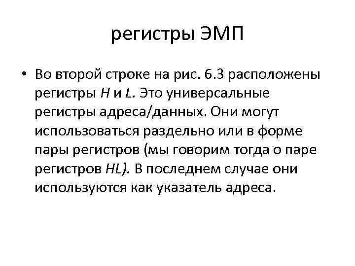 регистры ЭМП • Во второй строке на рис. 6. 3 расположены регистры Н и