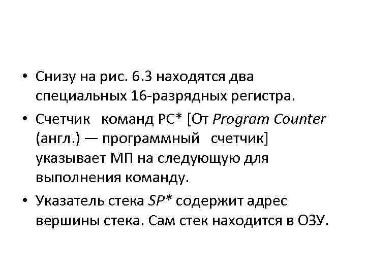  • Снизу на рис. 6. 3 находятся два специальных 16 -разрядных регистра. •