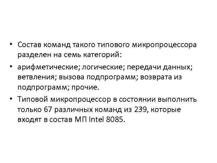  • Состав команд такого типового микропроцессора разделен на семь категорий: • арифметические; логические;