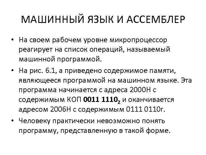 МАШИННЫЙ ЯЗЫК И АССЕМБЛЕР • На своем рабочем уровне микропроцессор реагирует на список операций,