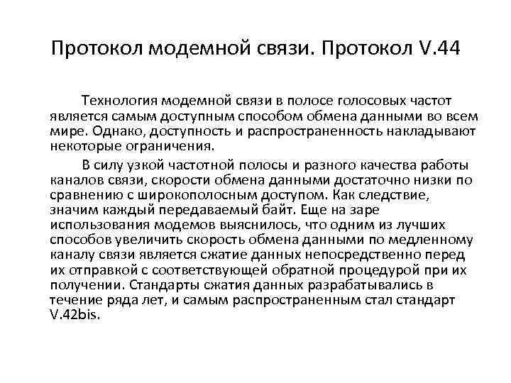 Протокол модемной связи. Протокол V. 44 Технология модемной связи в полосе голосовых частот является