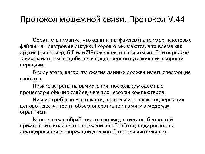 Протокол модемной связи. Протокол V. 44 Обратим внимание, что одни типы файлов (например, текстовые