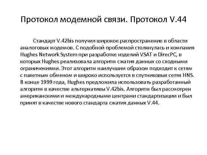 Протокол модемной связи. Протокол V. 44 Стандарт V. 42 bis получил широкое распространение в