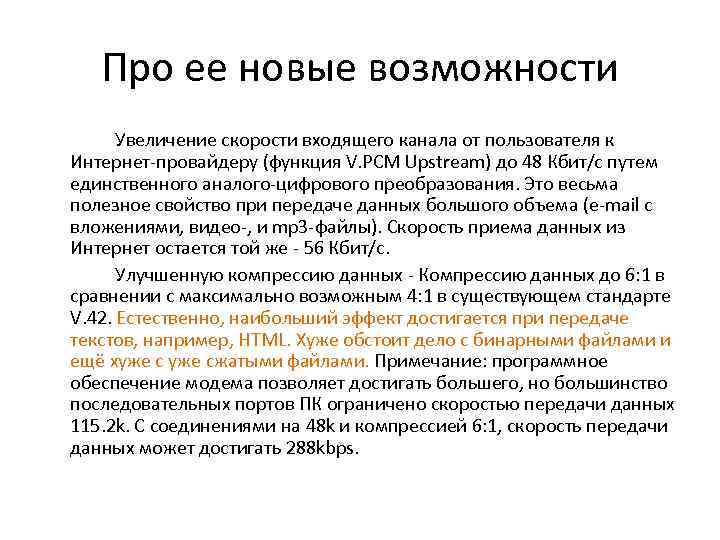 Про ее новые возможности Увеличение скорости входящего канала от пользователя к Интернет провайдеру (функция