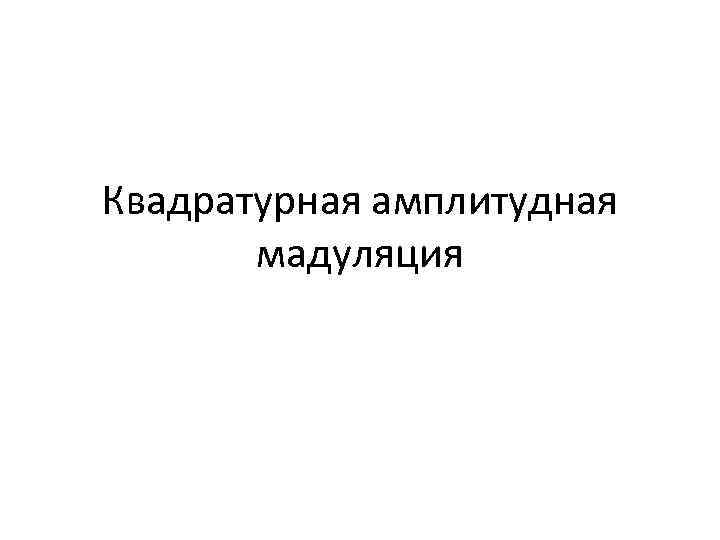 Квадратурная амплитудная мадуляция 