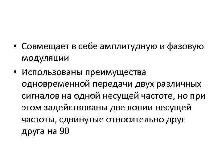  • Совмещает в себе амплитудную и фазовую модуляции • Использованы преимущества одновременной передачи