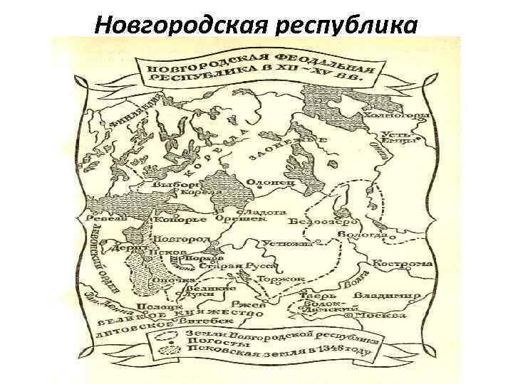 Новгородская княжеская земля. Новгородская Республика 15 век карта. Основание Новгородской Республики. Новгородская феодальная Республика.