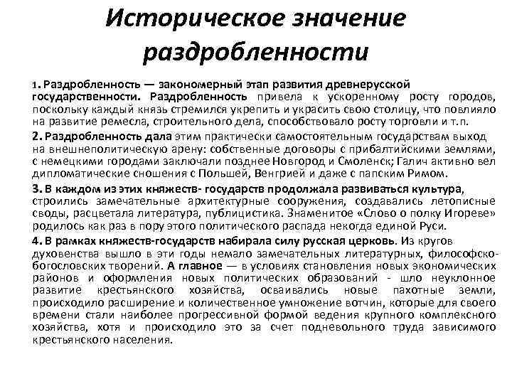 Историческое значение раздробленности 1. Раздробленность — закономерный этап развития древнерусской государственности. Раздробленность привела к