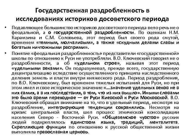 Государственная раздробленность в исследованиях историков досоветского периода • Подавляющее большинство историков досоветского периода вело